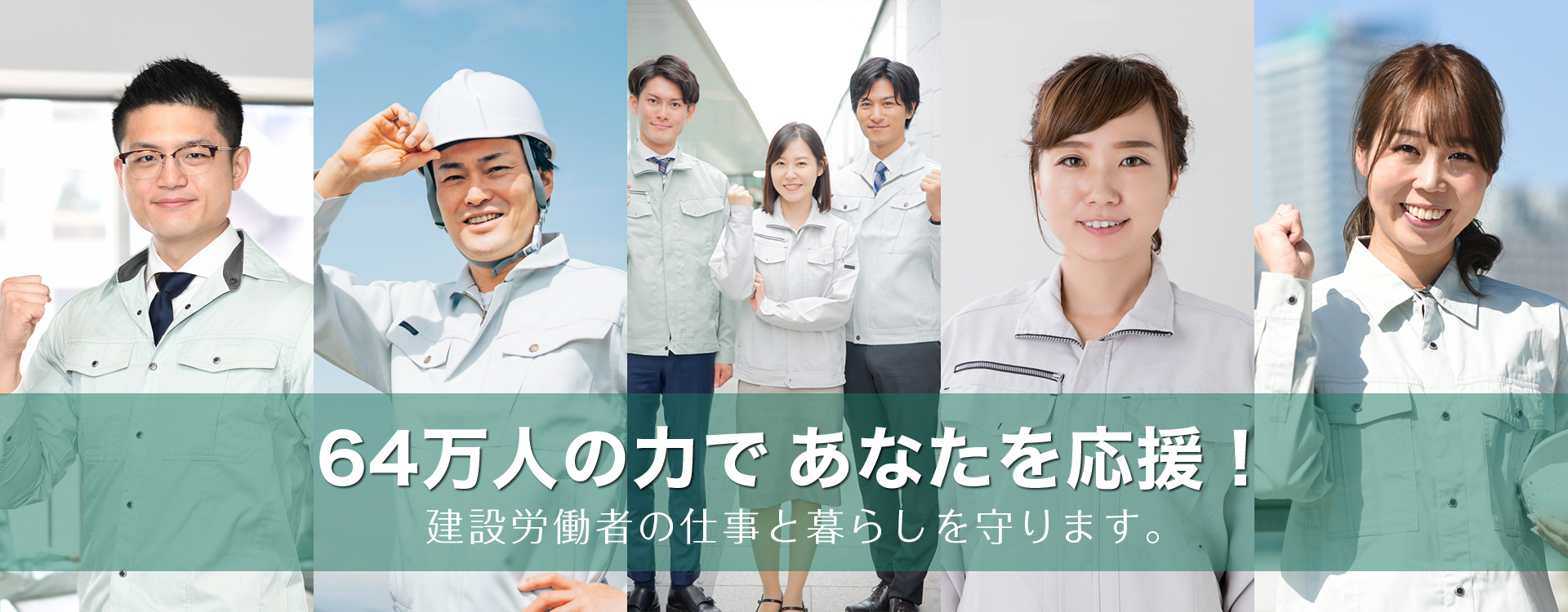 64万人の力であなたを応援！田川建設労働組合