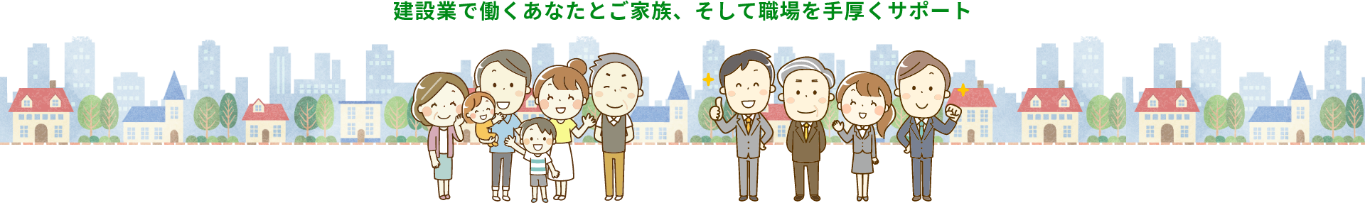 建設業で働くあなたとご家族、そして職場を手厚くサポート